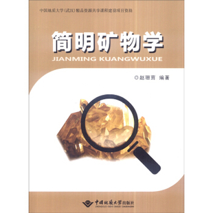 简明矿物学(赵珊茸)中国地质大学出版社9787562536642[商城正版]