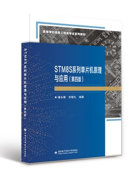 STM8S系列单片机原理与应第四版