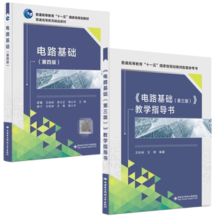 2本正版 电路基础(第四版)+《电路基础(第3版)》教学指导书 第3版 王松林 吴大正 西安电子科技大学9787560661575 9787560623344