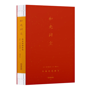 和光同尘：徐家树摄影集普通版 从中国到澳大利亚 从北半球到南半球 图文相得益彰 9787515524931金城出版社 正版书籍