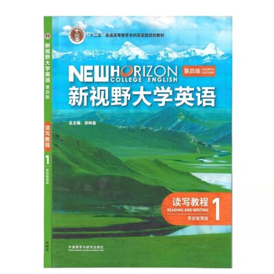 新视野大学英语第四版读写教程1