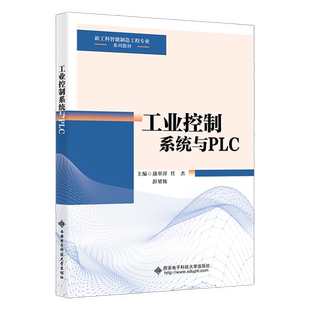 工业控制系统与PLC 蒲翠萍 任杰 彭梁栋 新工科智能制造工程专业系列教材书籍 西安电子科技大学出版社 9787560672175商城正版