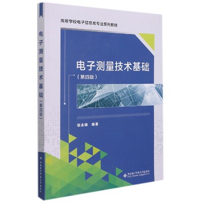 西安电电子测量技术基础第四版
