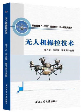 无人机操控技术9787561266441