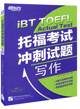 新东方-托福考试冲刺试题:写作/徐亨具 (Hyung-goo Seo)北京语言大学出版社9787561936429正版书籍