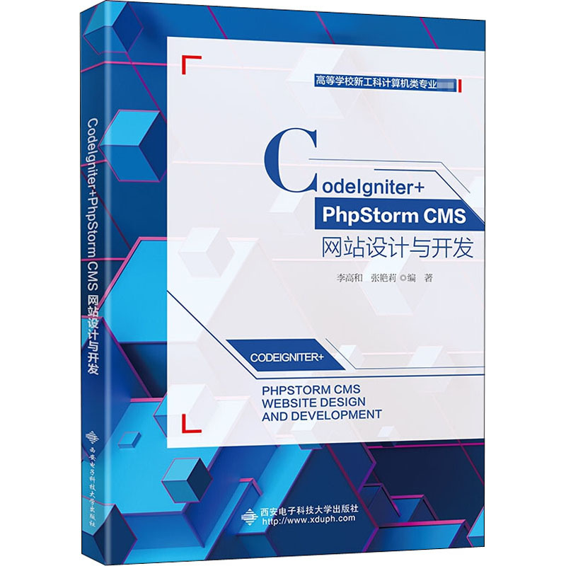 CodeIgniter+PhpStorm CMS网站设计与开发 李高和 9787560658940 西安电子科技大学出版社