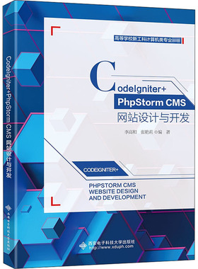 CodeIgniter+PhpStorm CMS网站设计与开发 李高和 9787560658940 西安电子科技大学出版社