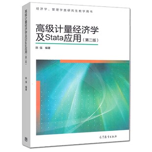 高级计量经济学及Stata应用/陈强 第二版第2版  陈强 经济学管理学类研究生教学用书 高等教育出版社9787040329834商城正版