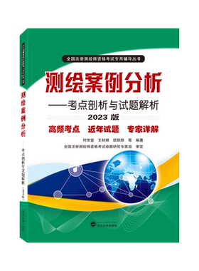 测绘案例分析——考点剖析与试题解析（2025版 含真题 ）9787307250079 何宗宜，王树根，欧阳烨  等 编著 武汉大学出版社商城正版