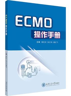 ECMO操作手册 裴红红 张正良 潘龙飞 西安交通大学出版社9787569342215商城正版