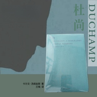 杜尚  [美]卡尔文·汤姆金斯著；兰梅译 武汉大学出版社 9787307209572 商城正版