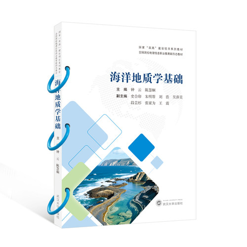 海洋地质学基础(钟云 陈慧娴)国家双高建设项目教材全国测绘地理信息职业教育教材武汉大学出版社9787307252615商城正版