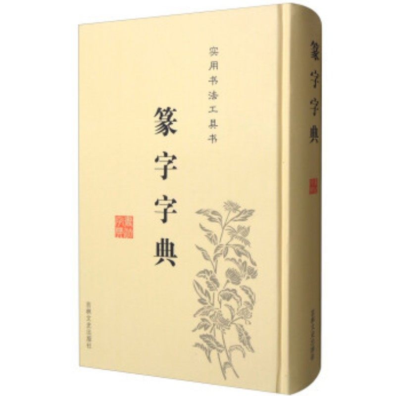 篆字字典 精装 篆刻篆书 实用书法工具书 书法毛笔字帖 篆书书法 于辉