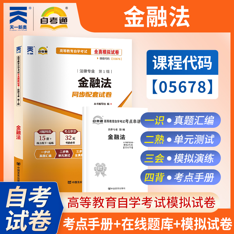 【考前冲刺】自考05678金融法自考通全真模拟试卷高等教育自学考试法律专业考试中国言实出版社商城正版