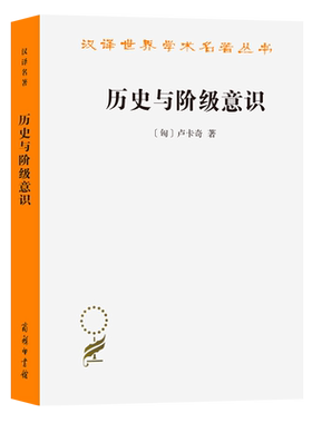 历史与阶级意识商务印书馆