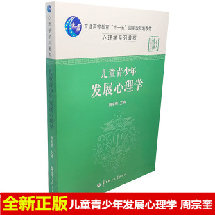 儿童青少年发展心理学 周宗奎 华中师范大学出版社9787562251132正版书籍
