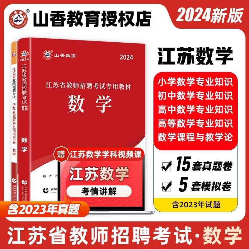 山香教育江苏省教师招聘考试数学学科专业教材及历年真题试卷题库2024年新版 书籍/杂志/报纸 教师资格/招聘考试 原图主图