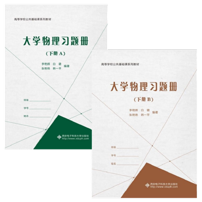 大学物理习题册（下册）（A、B）9787560651330 李艳辉西安电子科技大学出版社商城正版