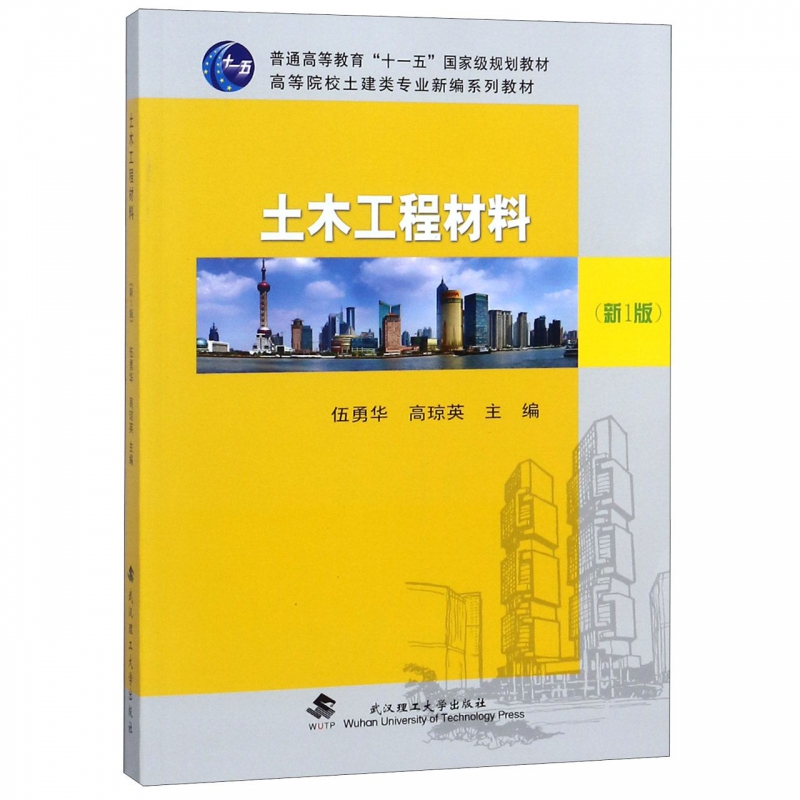 土木工程材料 伍勇华 高琼英 武汉理工大学出版社 9787562950615  商城正版 书籍/杂志/报纸 建筑/水利（新） 原图主图