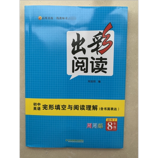 出彩阅读 初中英语完形填空与阅读理解（含书面表达）8年级9787573412942吉林教育出版社商城正版