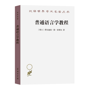 著 高名凯译 商务印书馆 普通语言学教程 正版 费尔迪南·德·索绪尔 9787100020862 书籍 瑞士