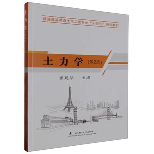 土力学（第2版）董建华9787562964674 武汉理工大学出版社 商城正版