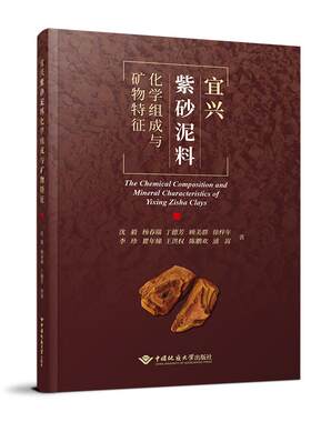 中国地质宜兴紫砂泥料化学组成