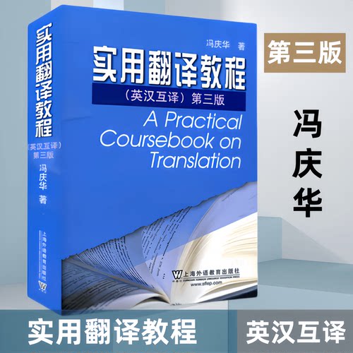)实用翻译教程英汉互译冯庆华