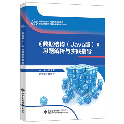 数据结构Java版习题解析与实践