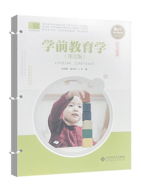 学前教育学第2版朱宗顺