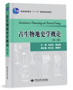 古生物地史学概论 第三版 第3版 杜远生 童金南 中国地质大学出版社9787562551867商城正版