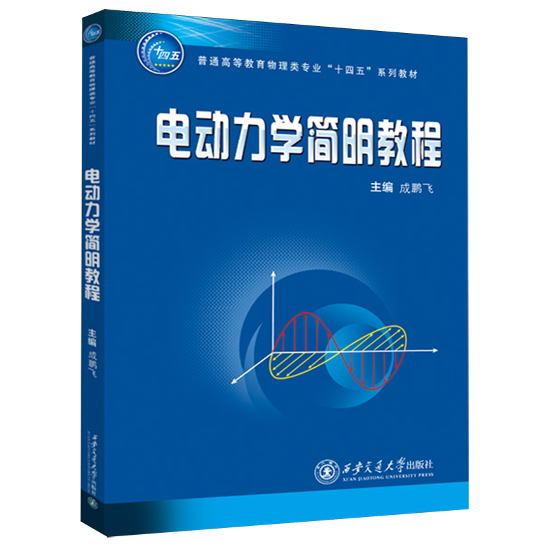 电动力学简明教程成鹏飞