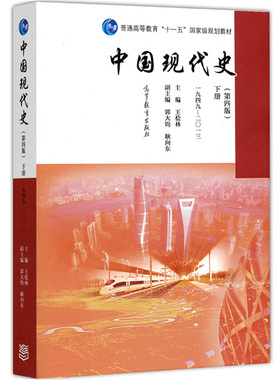 中国现代史 下册 1949-2013(第4版)  高等教育出版社9787040456691商城正版