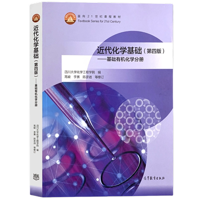 近代化学基础第四版基础有机