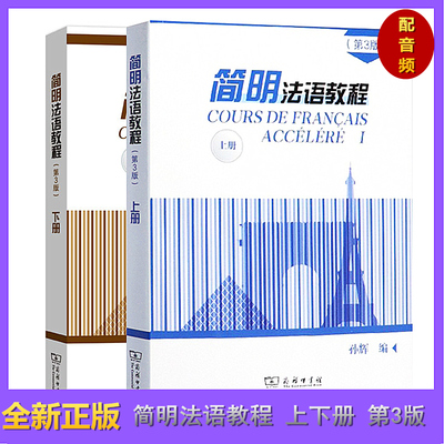 简明法语教程上册+下册第3三版