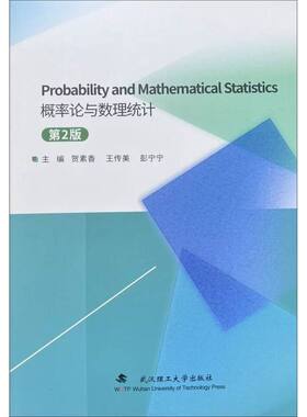 Probability and Mathematical Statistics 概率论与数理统计 第2版第二版 贺素香 武汉理工大学出版社 9787562969044 商城正版