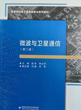 微波与卫星通信 第二版 第2版 姚军 李白萍 高等学校电子信息类专业系列规划教材 西安电子科技大学出版社9787560646657 商城正版