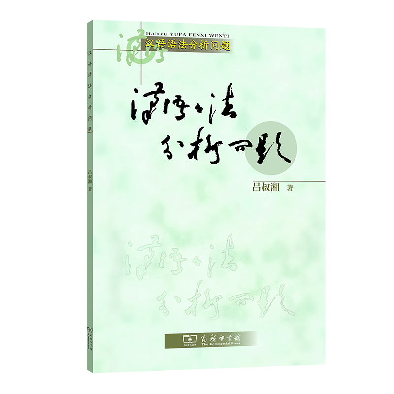 正版汉语语法分析问题吕叔湘
