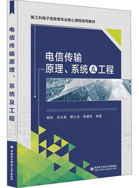 西电电信传输原理系统及工程