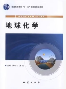 地球化学(张宏飞 高山)地质出版社9787116077102[商城正版]