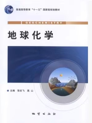 地球化学(张宏飞高山)