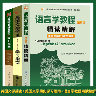 英国文学简史+美国文学简学习指南第三版史刘炳善常耀信+语言学教程精读精解胡壮麟  英语专业考研参考书 英美文学考研真题习题集