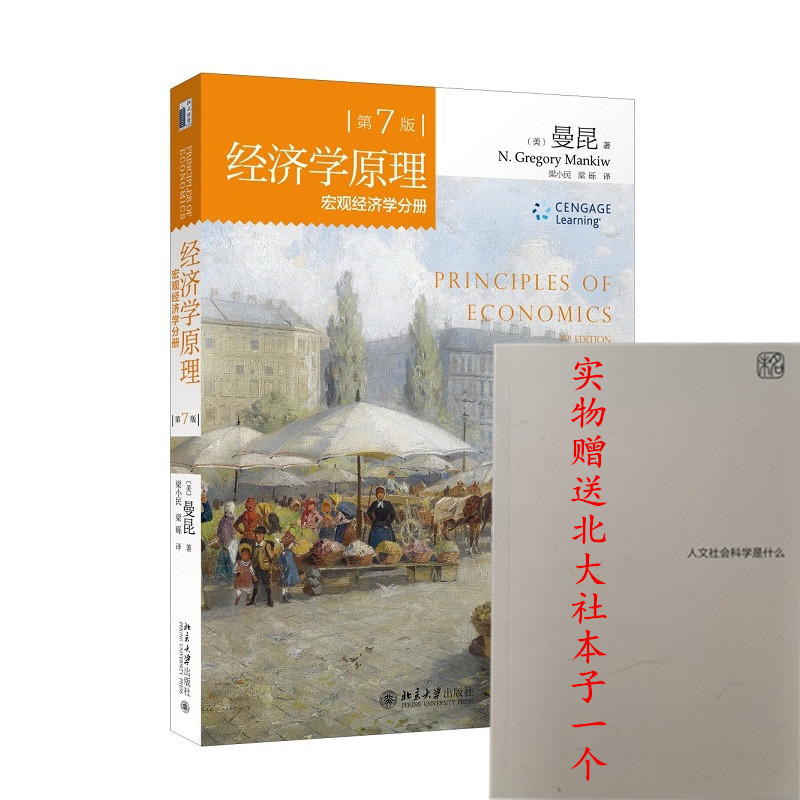 经济学原理第7版宏观经济学分册北京大学