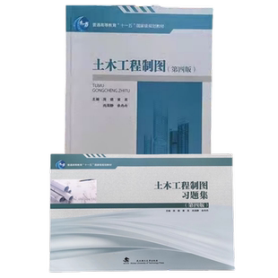 土木工程制图 第四版第4版 土木工程制图习题集 庞璐 黄英武汉理工大学出版社9787562970484/9787562970477商城正版