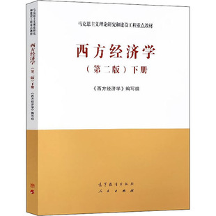 西方经济学第二版下册 宏观部分 马工程教材 宏观经济学马克思主义理论研究和建设工程重点教材 高等教育出版社9787040525540