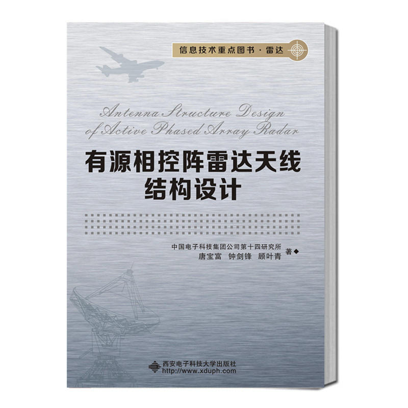 有源相控阵雷达天线结构设计 中国电子科技集团公第十四研究所 9787560640792 西安电子科技大学出版社 商城正版 书籍/杂志/报纸 电子/通信（新） 原图主图