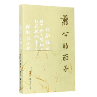 面子 9787305119729商城正版 温方伊 社 南京大学出版 蒋公