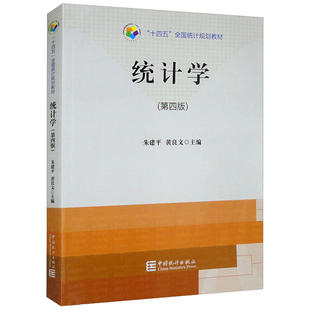统计学 第四版 第4版 朱建平 黄良文 中国统计出版社9787503798689商城正版