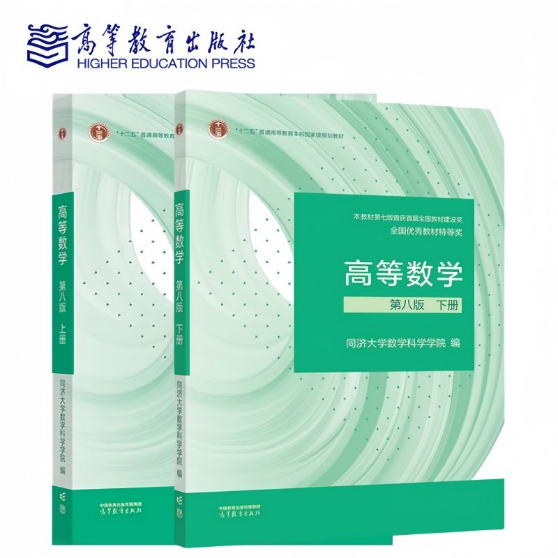 高等数学 第八版 上册下册 第8版 上下册  全2册 同济大学数学科学学院 编 高等教育出版社9787040589818+9787040588682,书籍/杂志/报纸,大学教材,淘宝优惠券,粉丝福利购,淘宝优惠卷