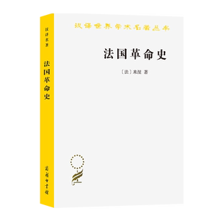 法国革命史(米涅)(汉译名著本)9787100011617商务印书馆 商城正版